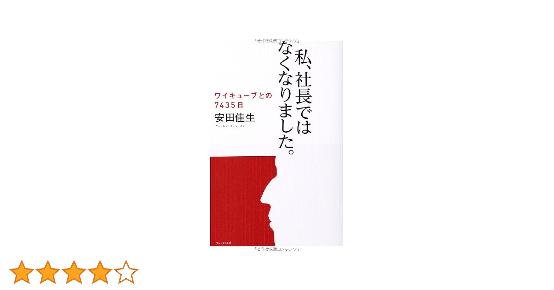 Amazon.co.jp: 私、社長ではなくなりました。 ― ワイキューブと